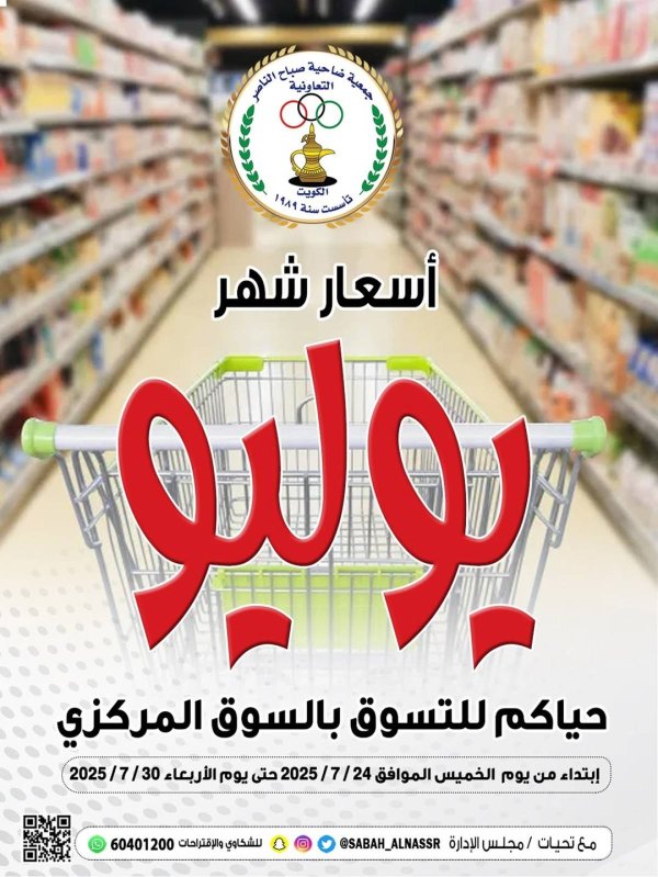 عروض جمعية صباح الناصر التعاونية من 24 حتى 30 يوليو 2025 أسعار يوليو