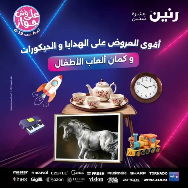 عروض رنين يومى الأحد والاثنين 20-21 يوليو 2025 التحف والهدايا