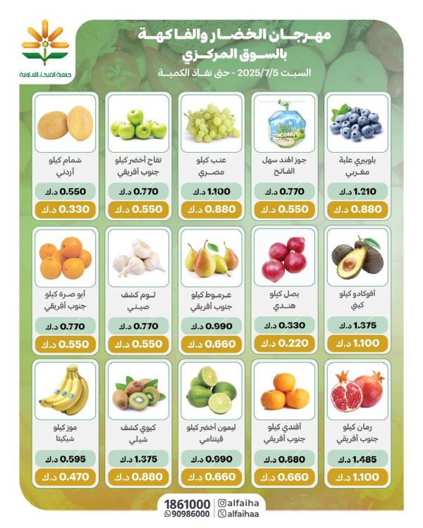 عروض جمعية الفيحاء الكويت من السبت 5 يوليو 2025 الخضار والفاكهة