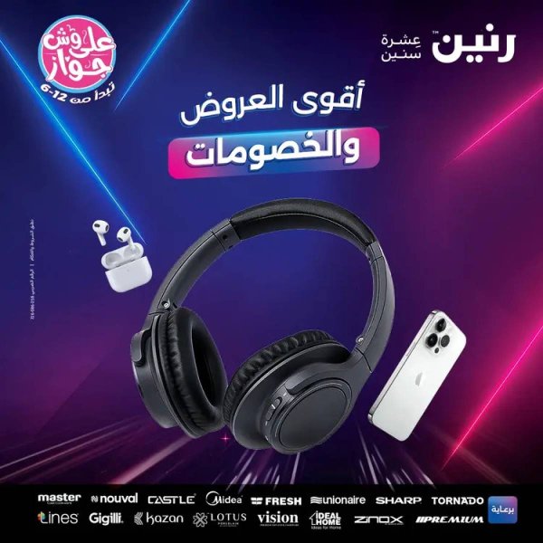 عروض رنين  الاحد والاثنين من 20 حتى 21 يوليو 2025 الموبايلات والالكترونيات