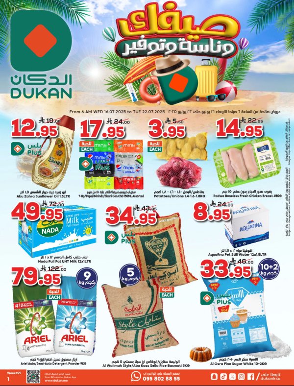 عروض الدكان السعودية من 16 حتى 22 يوليو 2025 عروض الصيف