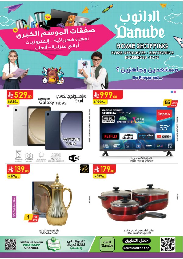 عروض الدانوب فروع مختارة حتى 12 أغسطس 2025 صفقات الموسم الكبرى
