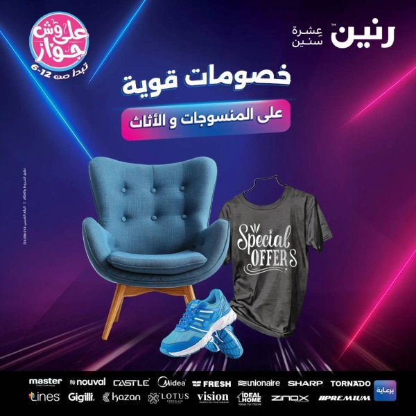 عروض رنين الأحد والاثنين 20-21 يوليو 2025 المفروشات الملابس وأحذية