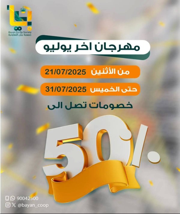 عروض جمعية بيان من 21 حتى 31 يوليو 2025 مهرجان اخر يوليو
