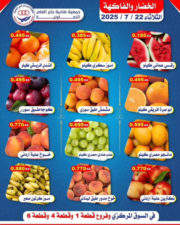 عروض جمعية جابر العلى التعاونية الثلاثاء 22 يوليو 2025 خضار وفاكهة