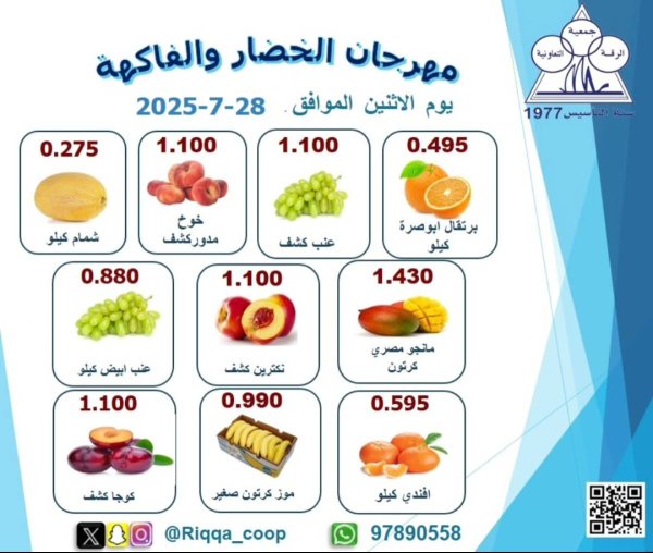 عروض جمعية الرقة التعاونية الكويت الإثنين 28 يوليو 2025 الخضار والفاكهة