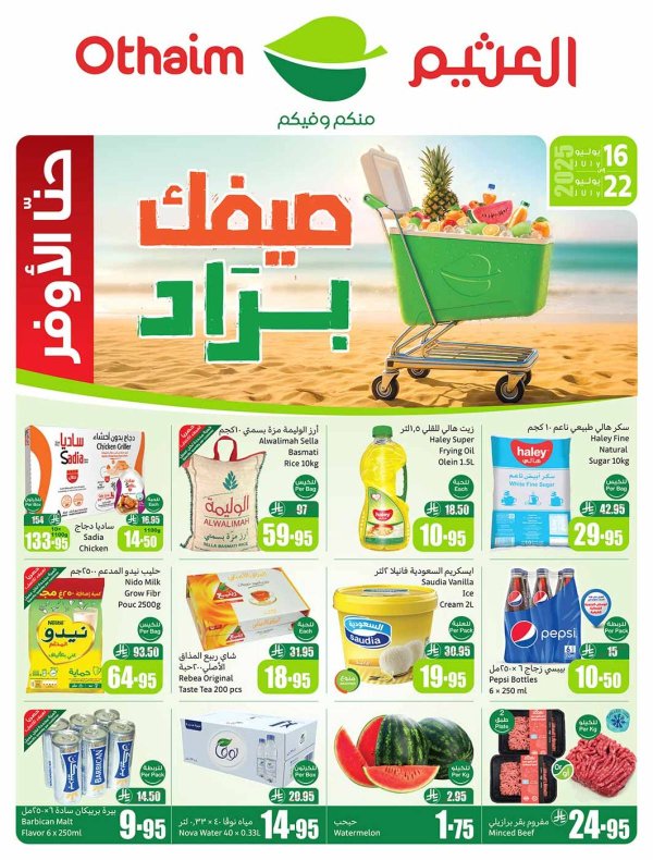 عروض أسواق العثيم السعودية  من 16 حتى 22 يوليو 2025 صيفك براد