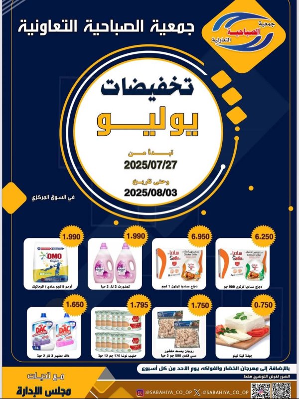 عروض جمعية الصباحية التعاونية حتى 3 أغسطس 2025 تخفيضات يوليو