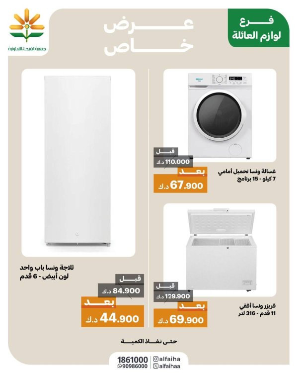 عروض جمعية الفيحاء الكويت من 6 يوليو 2025 عرض خاص