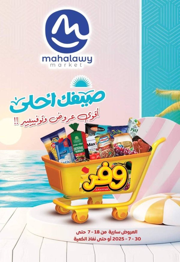 عروض هايبر أولاد المحلاوى من 18 حتى 30 يوليو 2025 صيفك أحلى