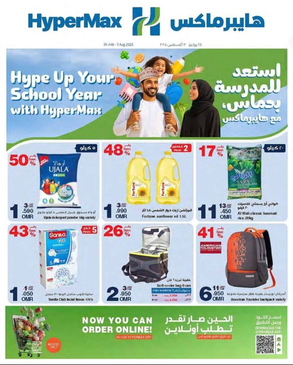 عروض هايبر ماكس عمان  من 24  يوليو حتى 3 أغسطس 2025 استعد للمدرس