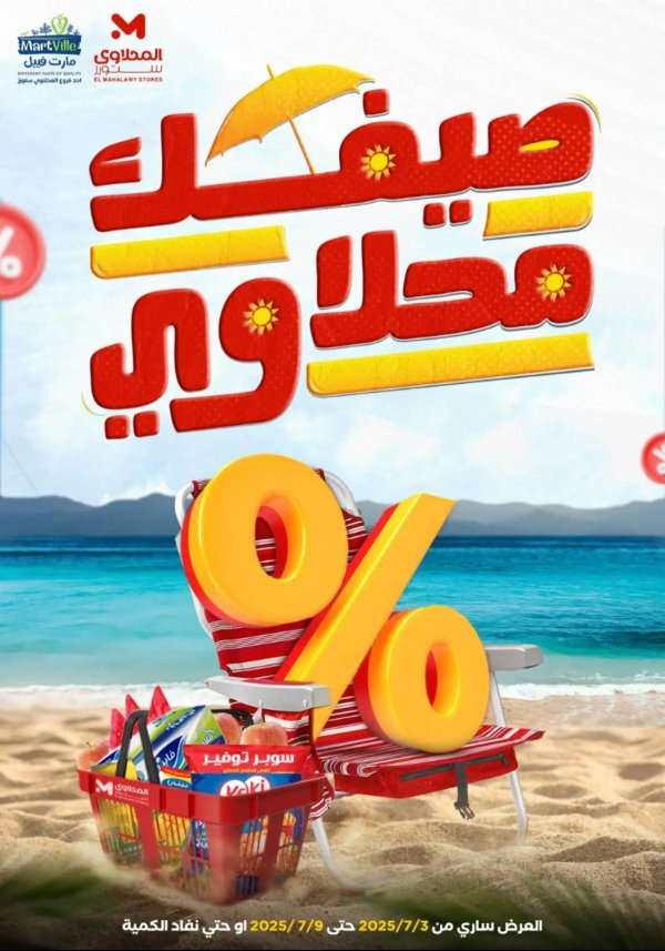 عروض المحلاوى ستورز ومارت فييل من 3 حتى 9 يوليو 2025 عروض الصيف