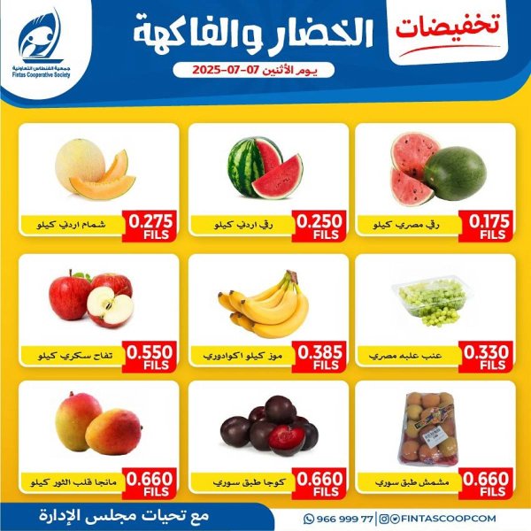 عروض جمعية الفنطاس التعاونية الإثنين 7 يوليو 2025 خضار وفاكهة