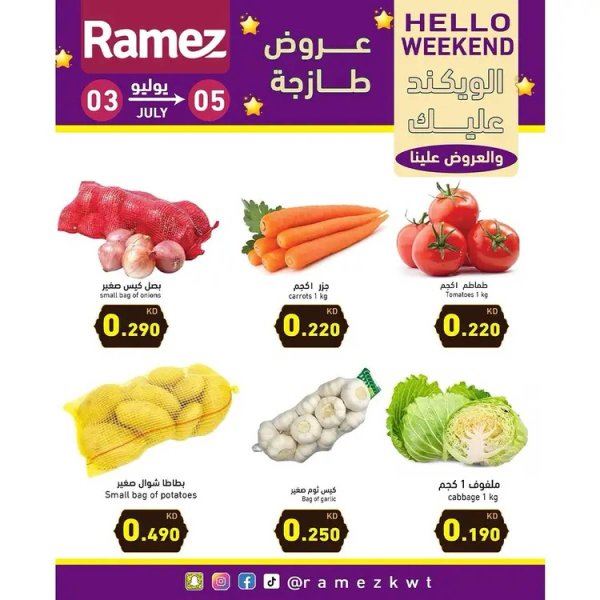 عروض أسوق رامز الكويت  من 3 حتى 5 يوليو 2025 عروض نهاية الأسبوع