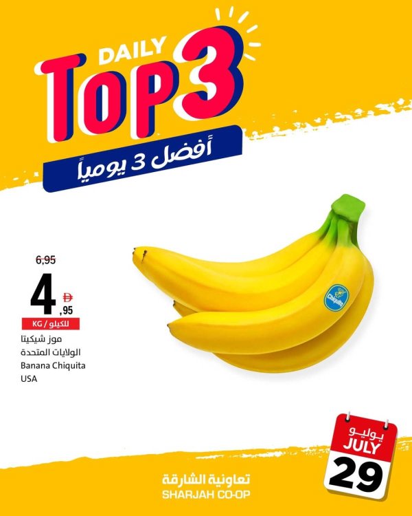 عروض تعاونية الشارقة الإمارات الثلاثاء 29 يوليو 2025 أفضل 3 يوميا