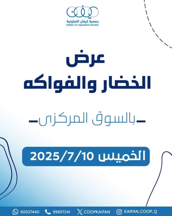 عروض جمعية كيفان التعاونية الخميس 10 يوليو 2025 الخضار والفاكهة
