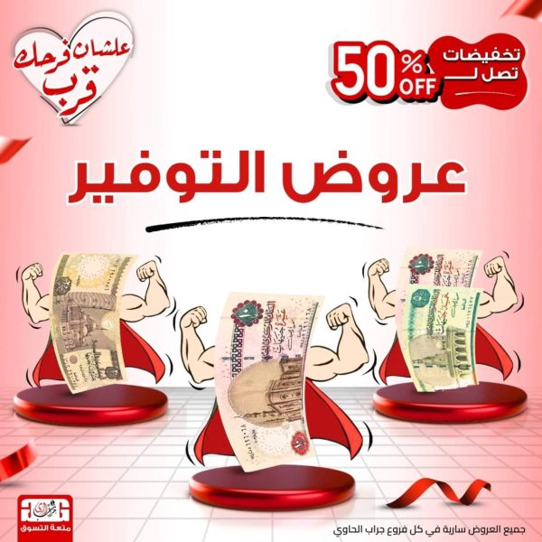 عروض سنتر جراب الحاوى الزقازيق  من 18 حتى 31 يوليو 2025 عروض التوفير