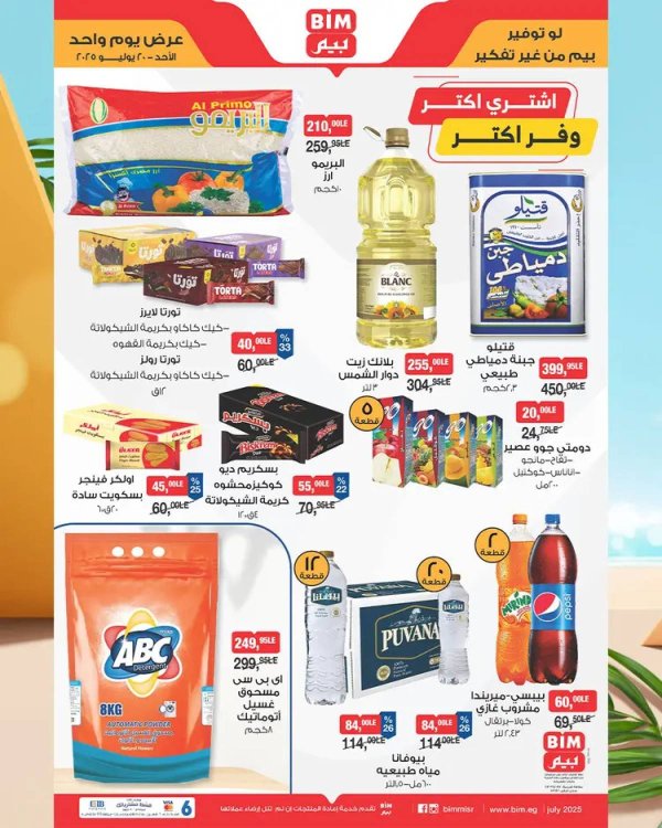 عروض بيم مصر يوم الأحد 20 يوليو 2025 عرض لمدة يوم واحد