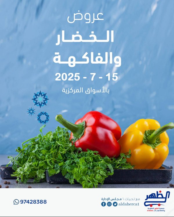 عروض جمعية ضاحية الظهر الكويت الثلاثاء 15 يوليو 2025 الخضار والفاكهة
