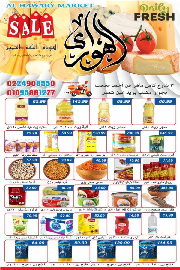 عروض هايبر الهوارى عين شمس من 28 يوليو حتى 15 أغسطس 2025 تخفيضات الصيف