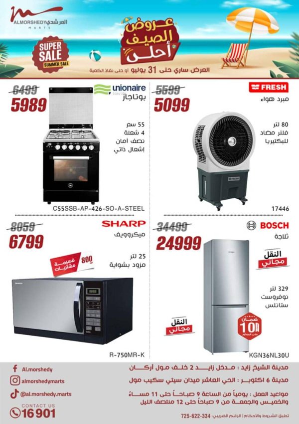 عروض أسواق المرشدى 6 أكتوبر من 24 حتى 31 يوليو 2025 الأجهزة الكهربائية