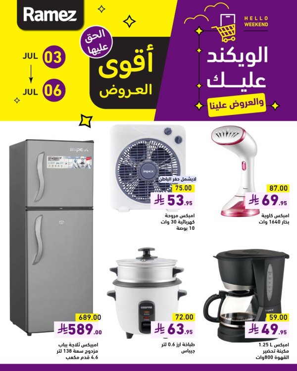 عروض رامز السعودية  من 3 حتى 6 يوليو 2025 عروض نهاية الأسبوع