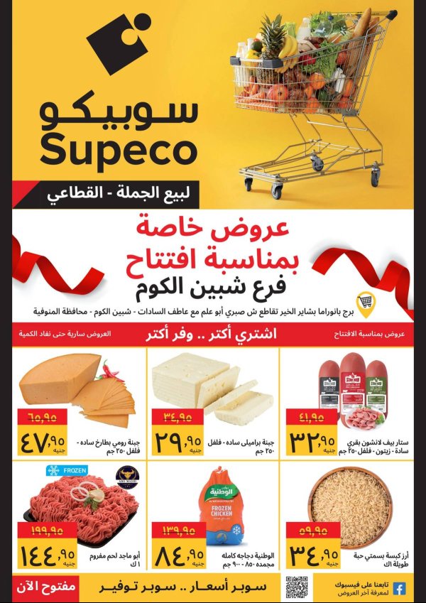 عروض سوبيكو فرع شبين الكوم من 31 يوليو 2025 عروض الإفتتاح