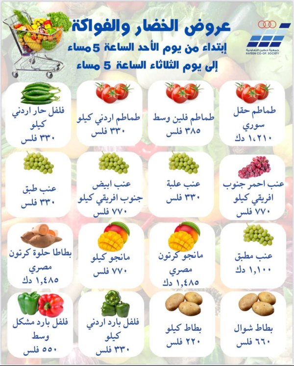 عروض جمعية حطين التعاونية من 27 حتى 29 يوليو 2025 الخضار والفواكه
