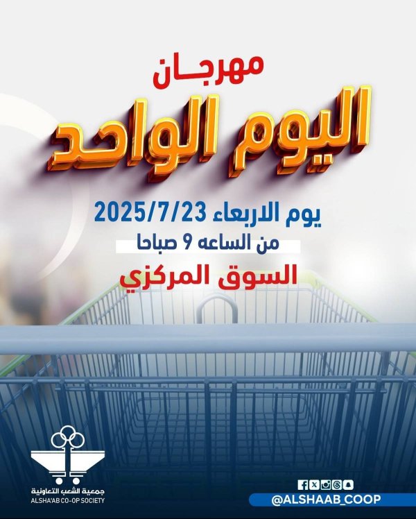 عروض جمعية الشعب الكويت الأربعاء 23 يوليو 2025 مهرجان اليوم الواحد