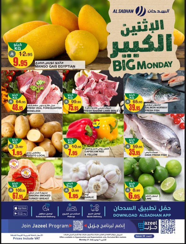 عروض السدحان السعودية يوم الإثنين 21 يوليو 2025 الإثنين الكبير
