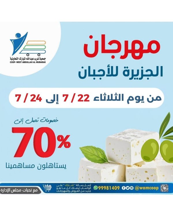 عروض جمعية غرب عبد الله المبارك التعاونية من 22 حتى 24 يوليو 2025 مهرجان الجزيرة للأجبان
