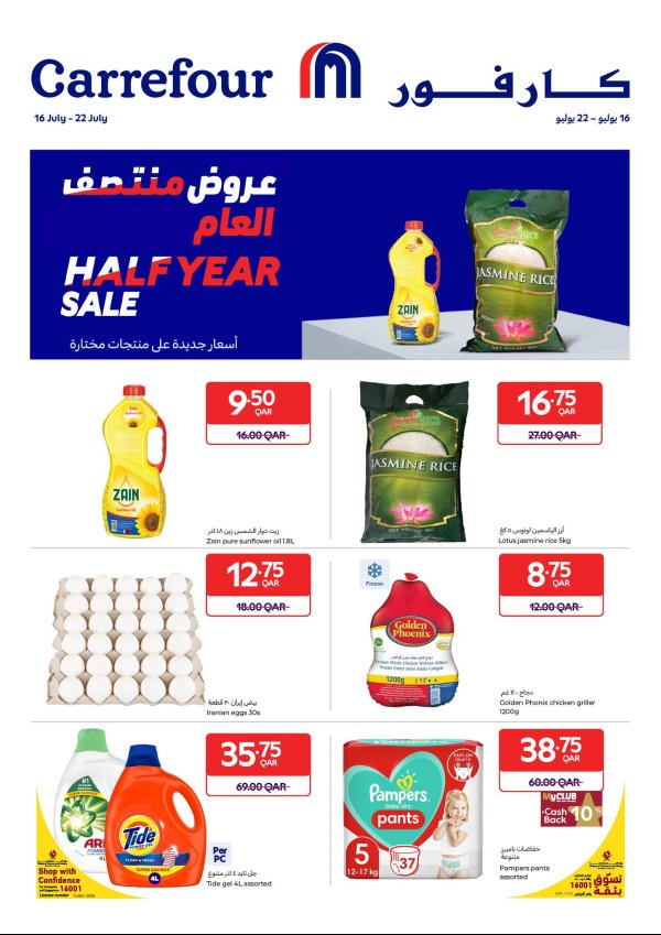 عروض كارفور هايبر ماركتس قطر حتى 22 يوليو 2025 عروض متصف العام