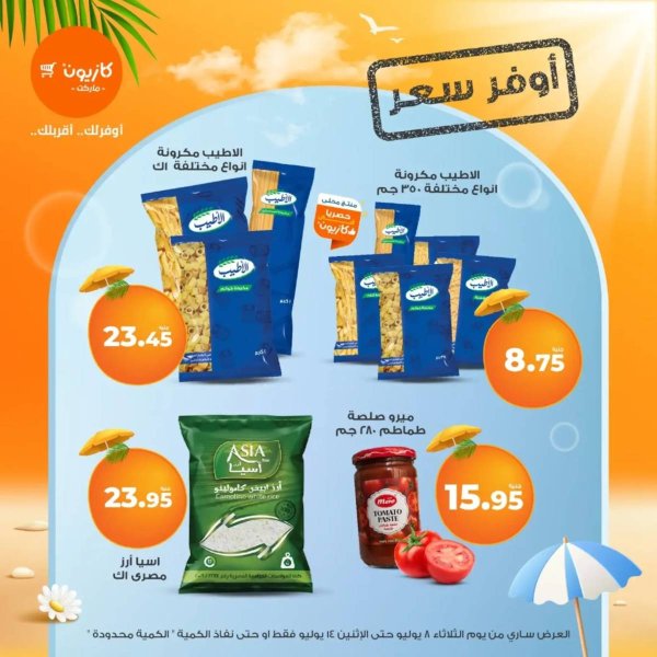 عروض كازيون ماركت  من 8 حتى 14 يوليو 2025 أوفر سعر