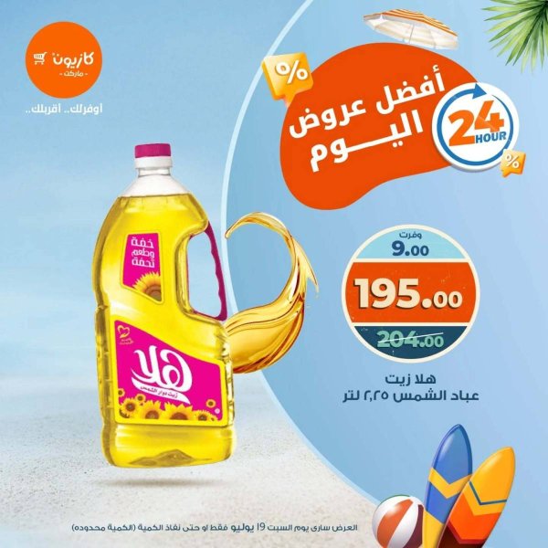عروض كازيون ماركت اليوم السبت 19 يوليو 2025 أفضل عروض كازيون اليوم