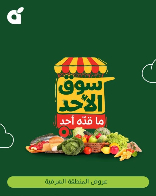 عروض بنده و هايبر بنده المنطقة الشرقية الأحد 27 يوليو 2025 سوق الأحد