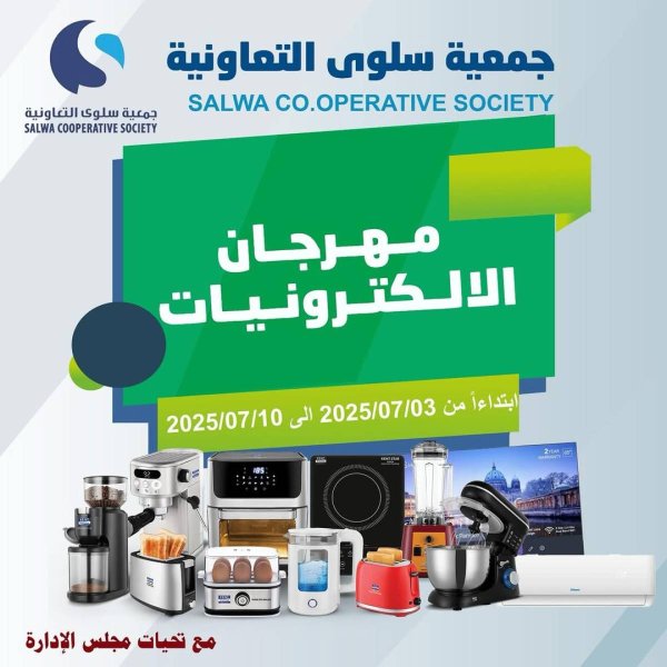 عروض جمعية سلوى الكويت  من 3 حتى 10 يوليو 2025 مهرجان الإلكترونيات