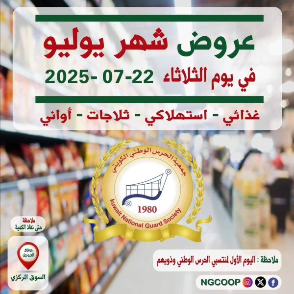 عروض جمعية الحرس الوطنى الكويت الثلاثاء 22 يوليو 2025 عروض شهر يوليو