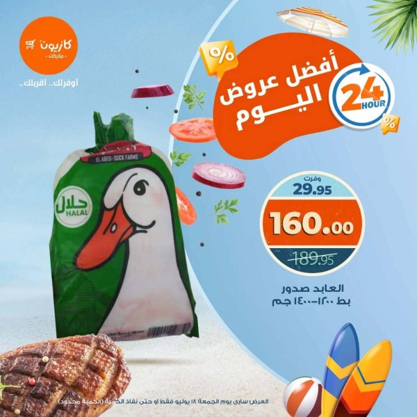 عروض كازيون ماركت يوم الجمعة 18 يوليو 2025 أفضل عروض اليوم