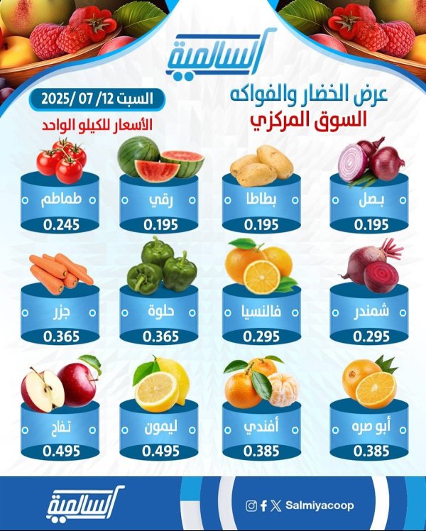 عروض جمعية السالمية السوق المركزى السبت 12 يوليو 2025 الفاكهة والخضار