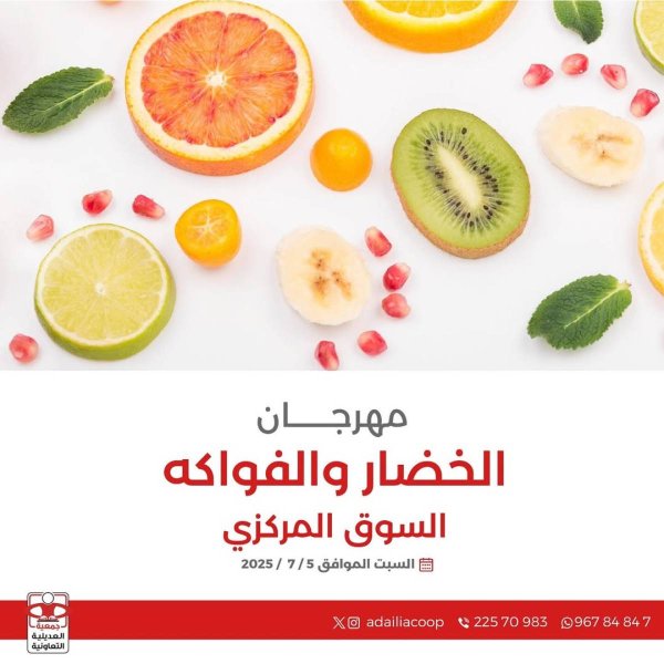 عروض جمعية العديلية الكويت اليوم السبت 5 يوليو 2025 خضار وفاكهة