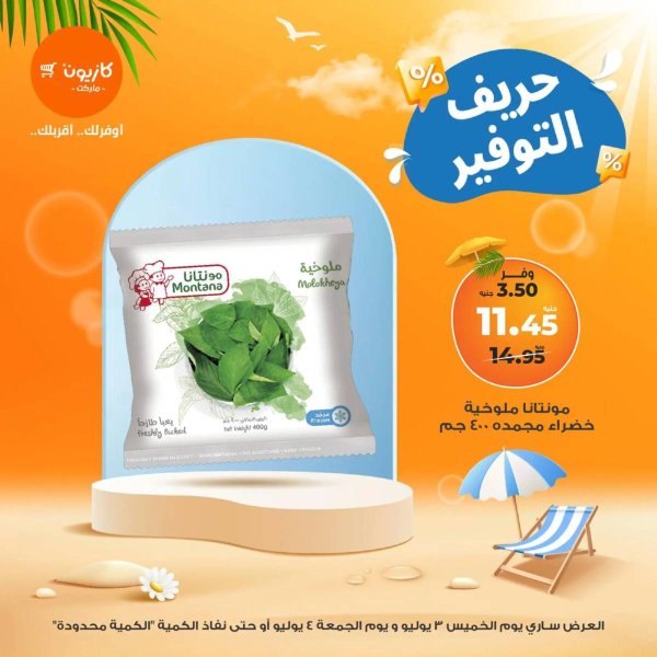 عروض كازيون ماركت من 3 حتى 4 يوليو 2025 حريف التوفير