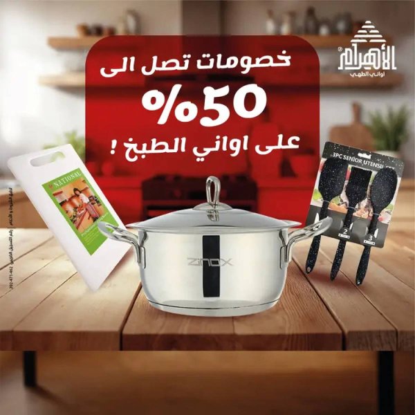 عروض أوانى الأهرام من 19 يوليو 2025 خصومات