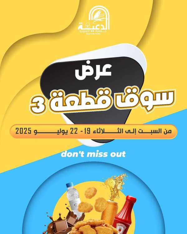 عروض جمعية الدعية التعاونية فرع القطعة 3 حتى 22 يوليو 2025 تخفيضات