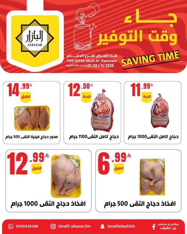 عروض محامص ومطاحن بن عفيف الدمام حتى 22 يوليو 2025 وقت التوفير