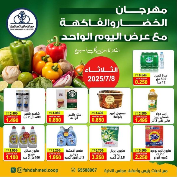 عروض جمعية فهد الأحمد التعاونية الثلاثاء 8 يوليو 2025 الخضار والفاكهة