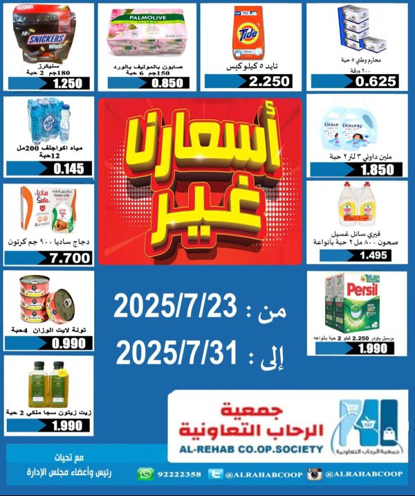 عروض جمعية الرحاب الكويت  من 21 حتى 31 يوليو 2025 أسعارنا غير