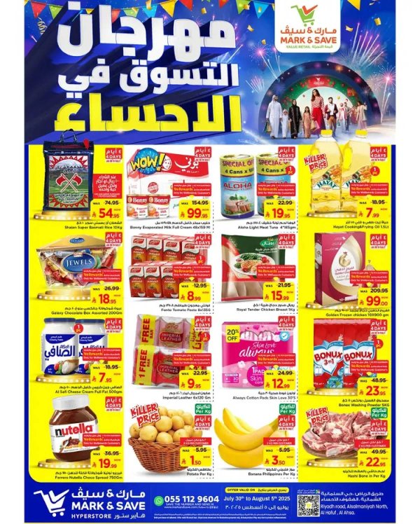 عروض مارك اند سيف الأحساء حتى 5 أغسطس 2025 مهرجان التسوق