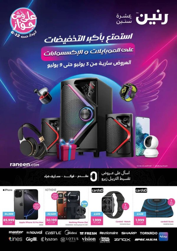 عروض رنين  من 3 حتى 9 يوليو 2025 الموبايلات والالكترونيات
