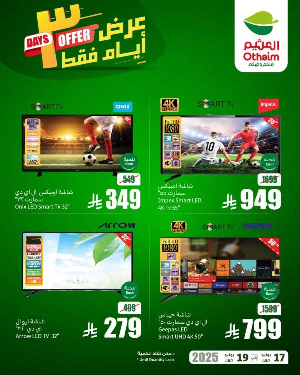 عروض أسواق العثيم السعودية  من 17 حتى 19 يوليو 2025 نهاية الإسبوع