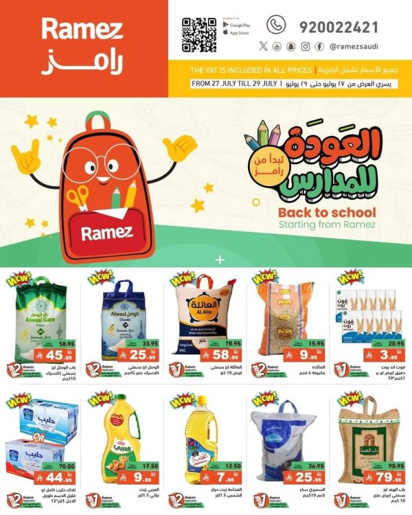 عروض رامز السعودية من 27 حتى 29 يوليو 2025 العودة للمدارس